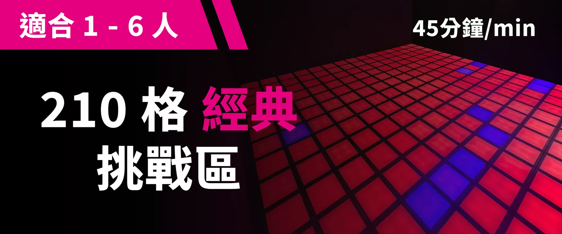 210 格經典挑戰 預約圖片