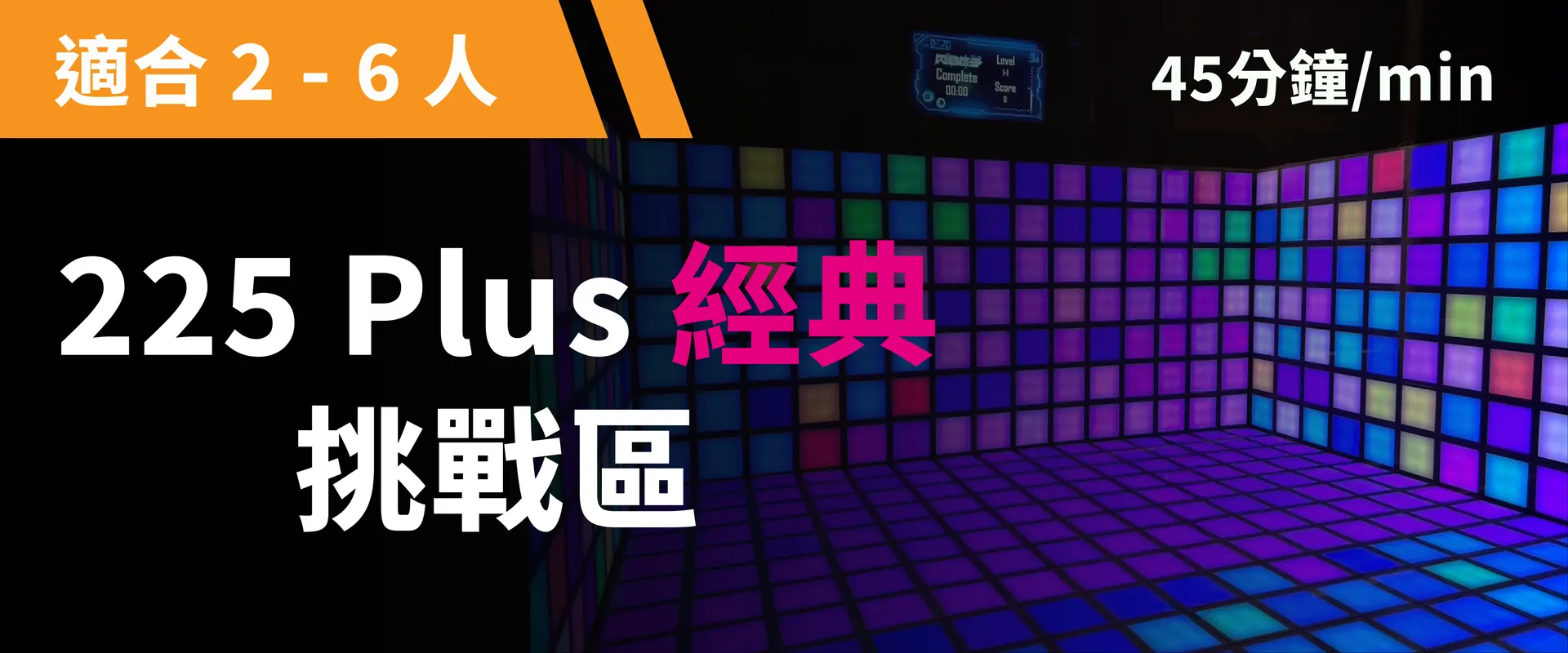 225 Plus 經典挑戰 預約圖片