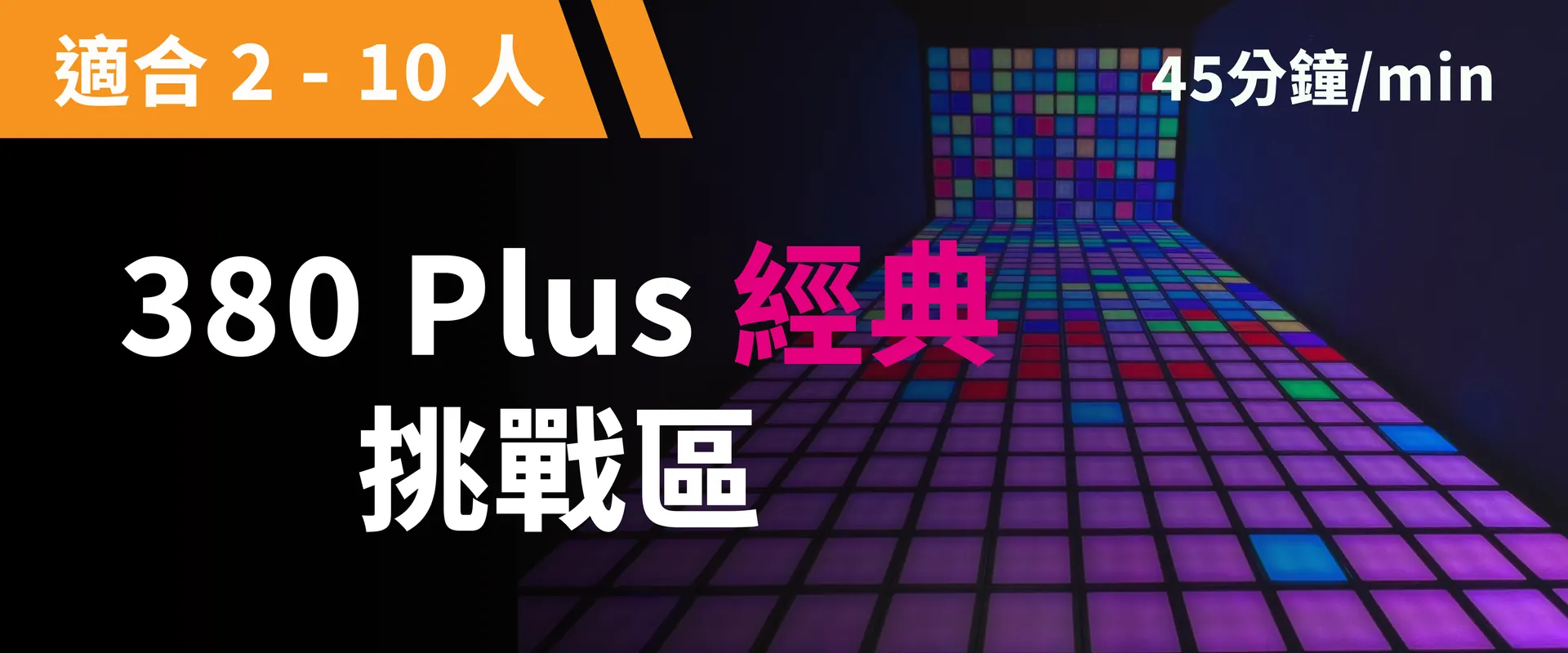 380 Plus 經典挑戰 預約圖片