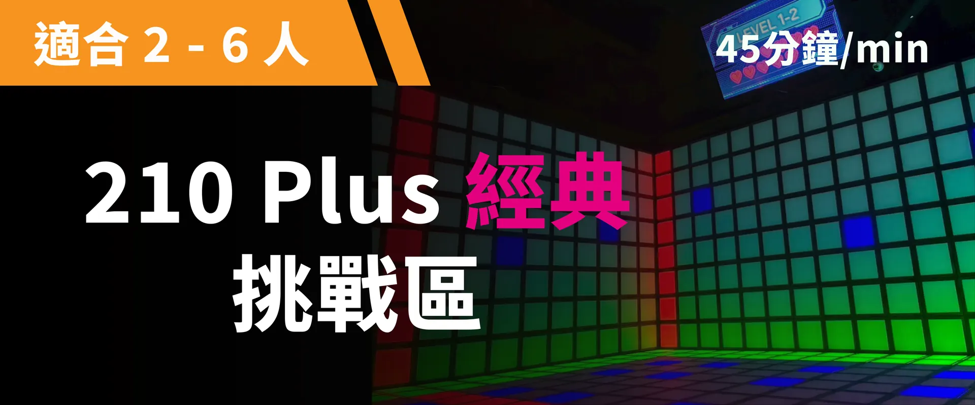 210 Plus 經典挑戰