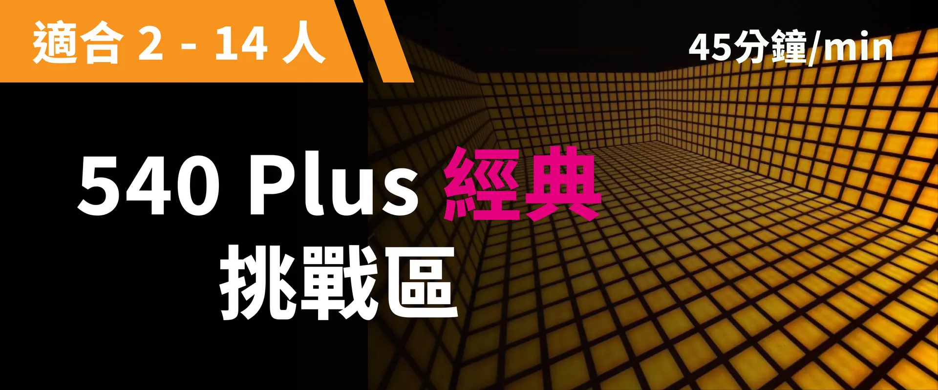 540 Plus 經典挑戰
