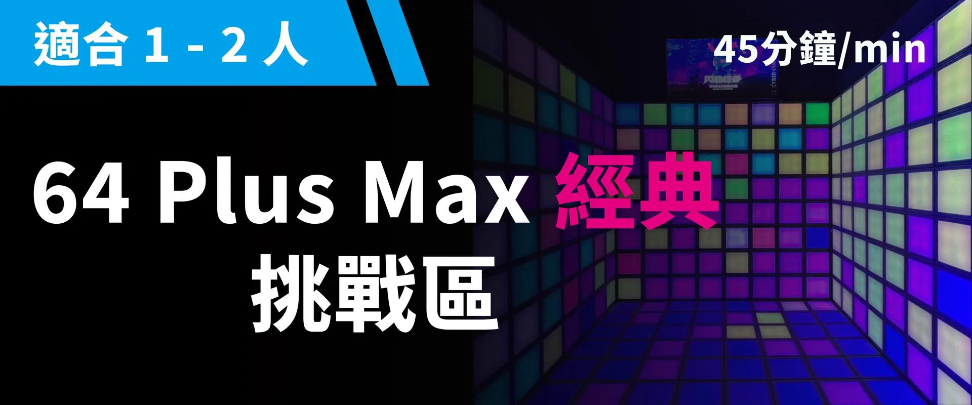 64 Plus Max 經典挑戰