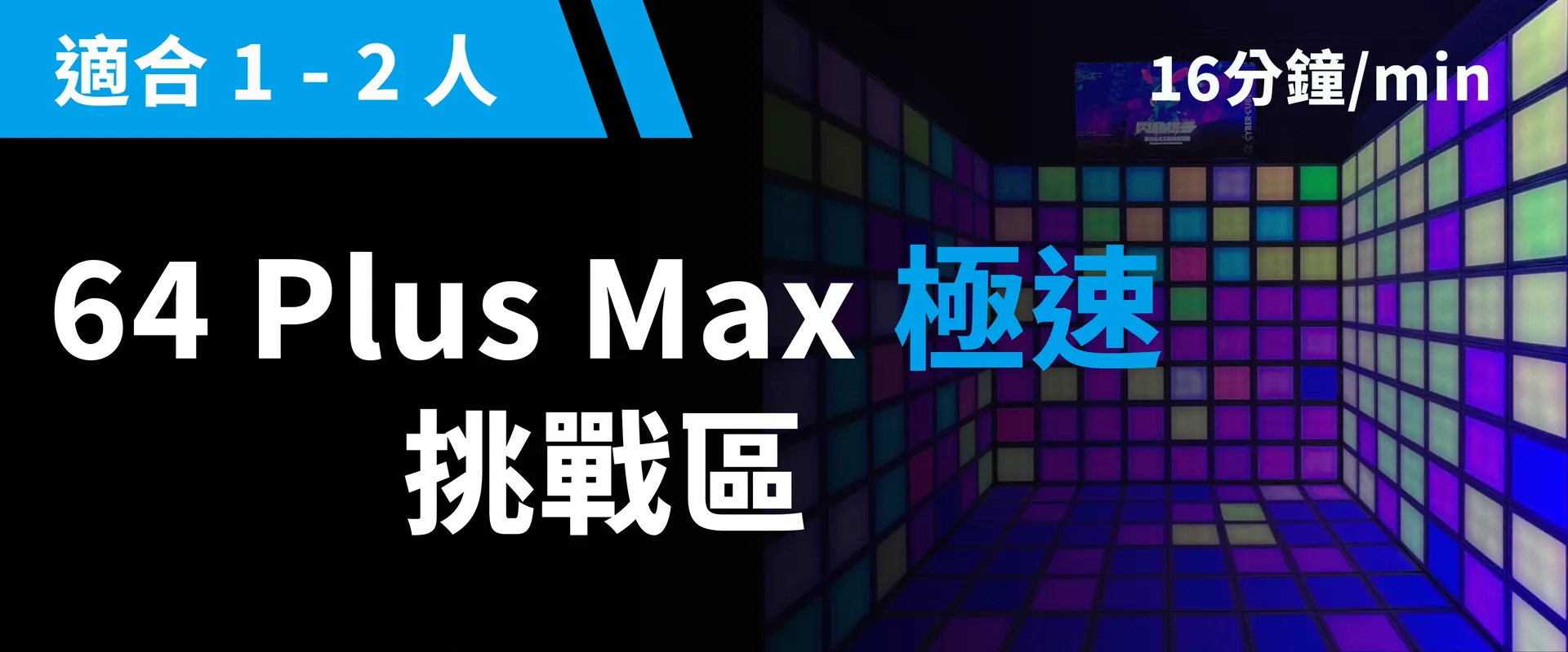 64 Plus Max 極速挑戰